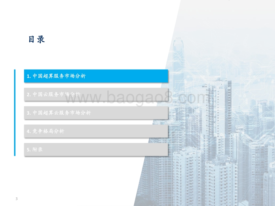中国超算云服务市场_43页_1mb.pdf_第3页