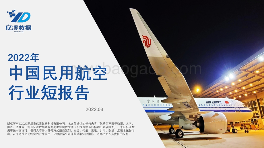 亿渡数据：2022年中国民用航空行业短报告_19页_1mb.pdf_第1页