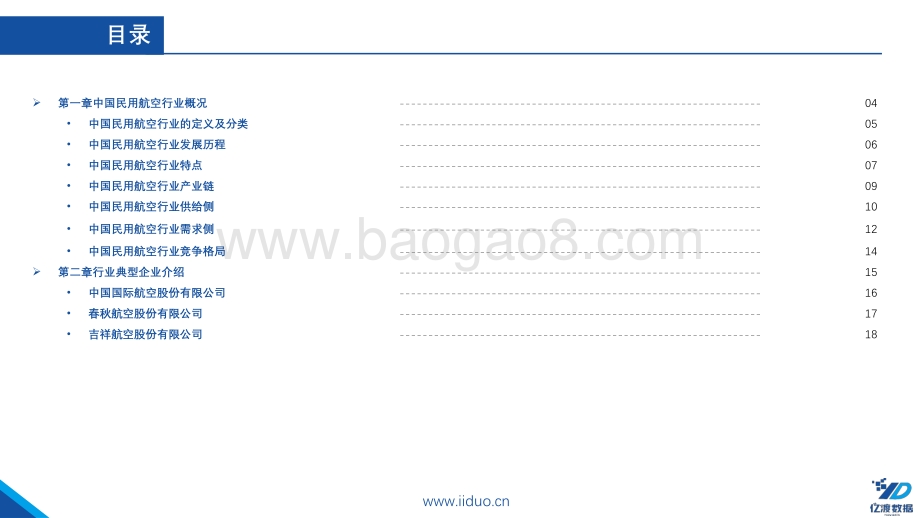 亿渡数据：2022年中国民用航空行业短报告_19页_1mb.pdf_第2页