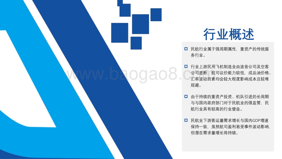 亿渡数据：2022年中国民用航空行业短报告_19页_1mb.pdf_第4页