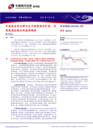20220428-中国银河-百亚股份-003006.SZ-中高端自有品牌卫生巾销售稳步扩张_电商渠道拓展后效值得期待_13页_582kb.pdf