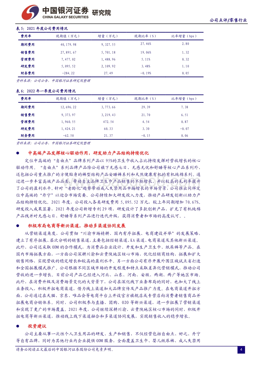 20220428-中国银河-百亚股份-003006.SZ-中高端自有品牌卫生巾销售稳步扩张_电商渠道拓展后效值得期待_13页_582kb.pdf_第4页