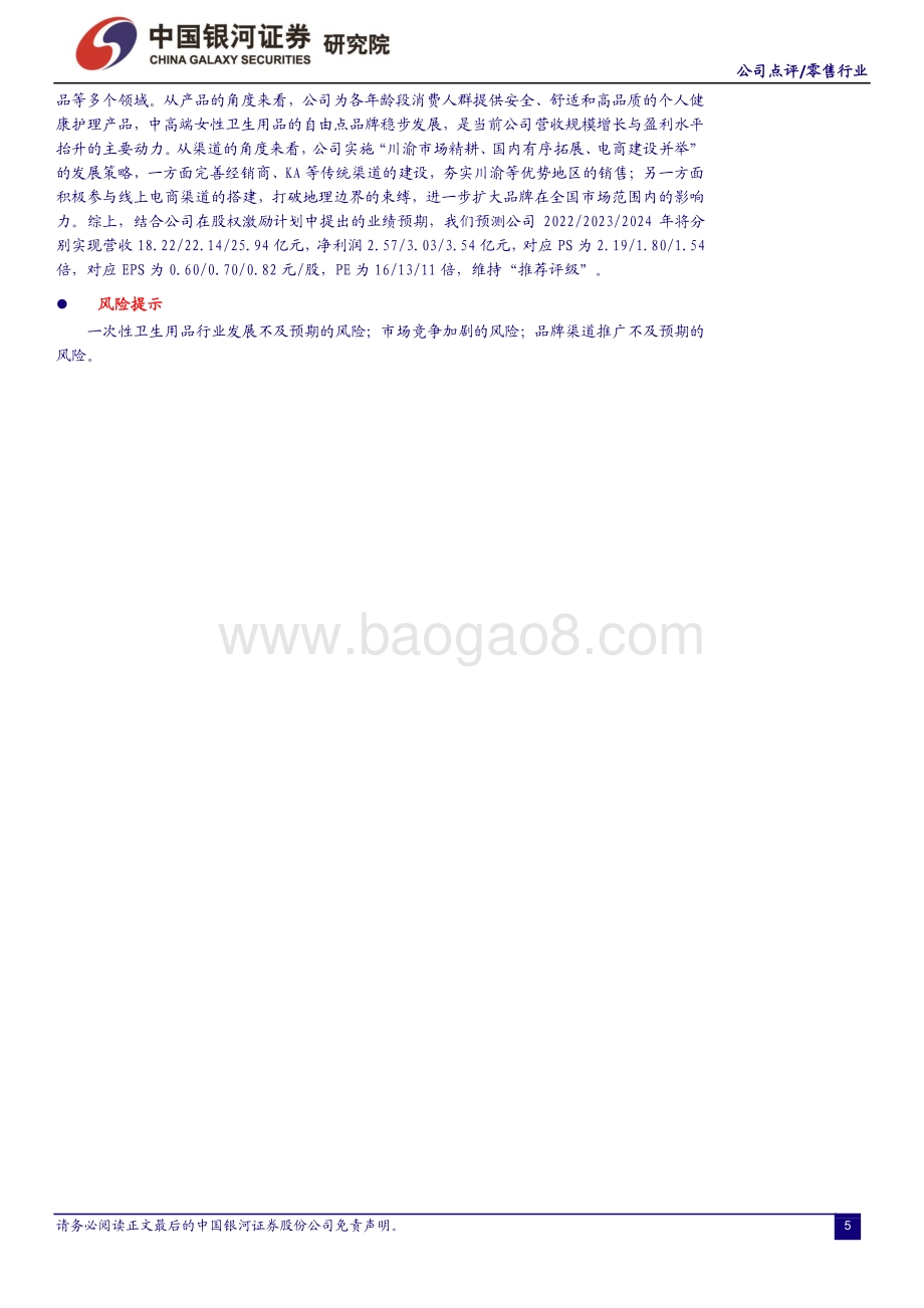 20220428-中国银河-百亚股份-003006.SZ-中高端自有品牌卫生巾销售稳步扩张_电商渠道拓展后效值得期待_13页_582kb.pdf_第5页