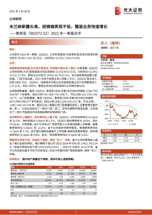 20220428-光大证券-索菲亚-002572.SZ-2022年一季报点评_米兰纳崭露头角_经销端表现不俗_整装业务快速增长_3页_731kb.pdf