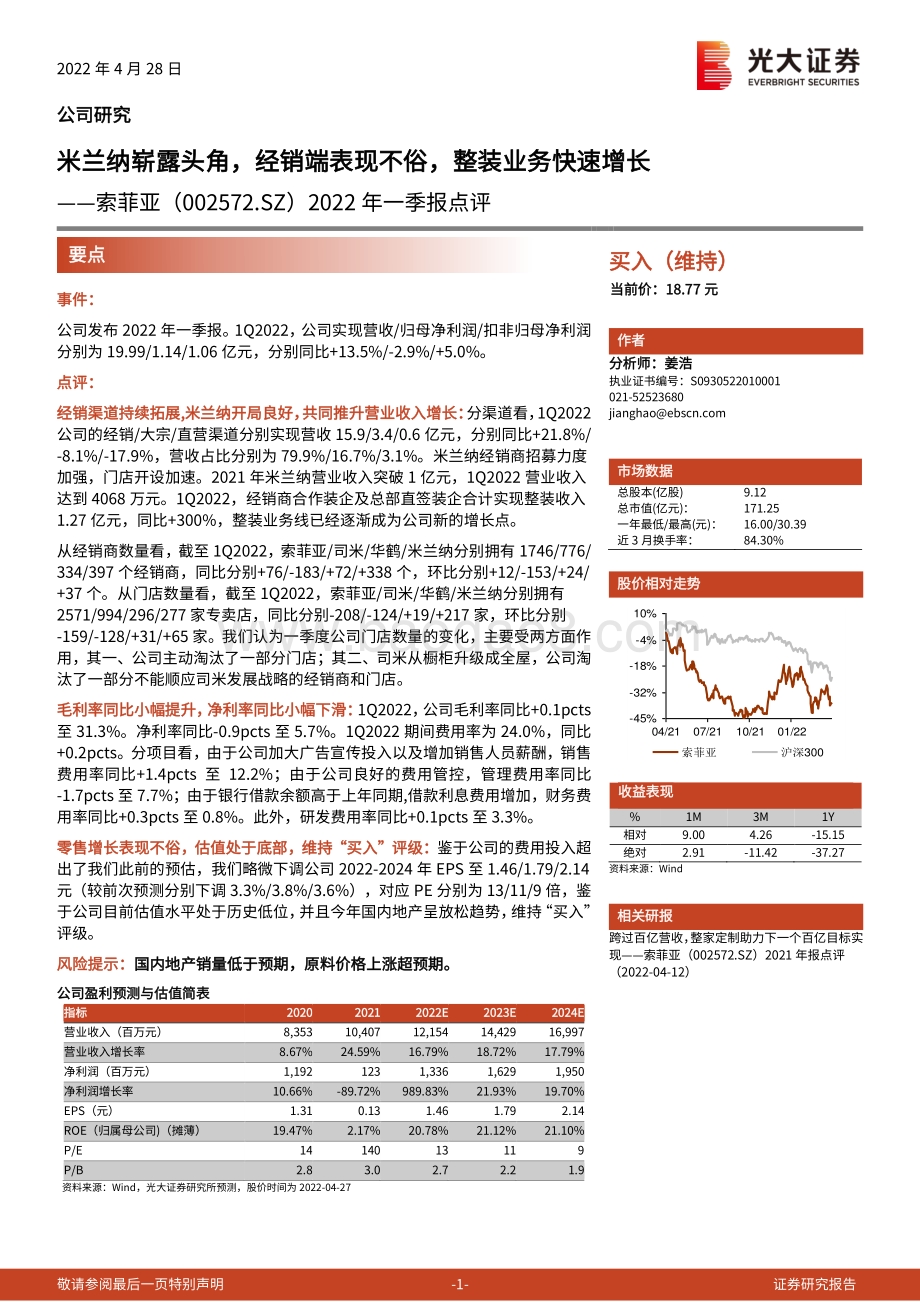 20220428-光大证券-索菲亚-002572.SZ-2022年一季报点评_米兰纳崭露头角_经销端表现不俗_整装业务快速增长_3页_731kb.pdf_第1页