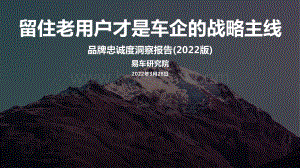 易车研究院：品牌忠诚度洞察报告_2022版_终版_24页_4mb.pdf