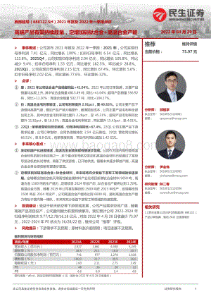 20220429-民生证券-西部超导-688122.SH-2021年报及2022年一季报点评_高端产品有望持续放量_定增加码钛合金+高温合金产能_14页_1mb.pdf