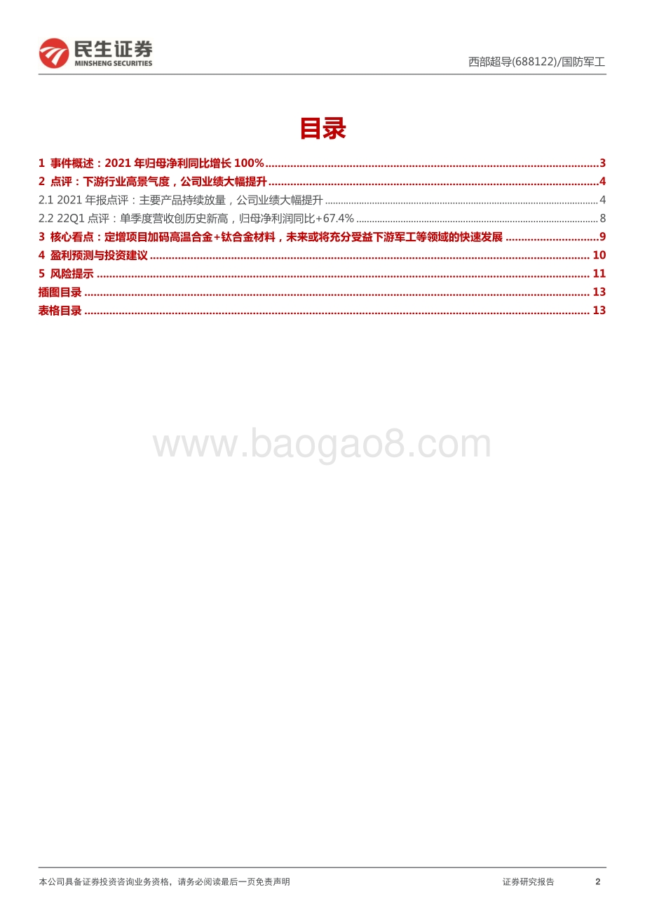 20220429-民生证券-西部超导-688122.SH-2021年报及2022年一季报点评_高端产品有望持续放量_定增加码钛合金+高温合金产能_14页_1mb.pdf_第2页