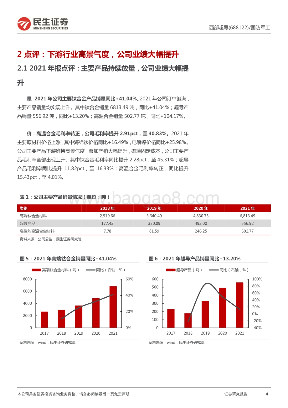 20220429-民生证券-西部超导-688122.SH-2021年报及2022年一季报点评_高端产品有望持续放量_定增加码钛合金+高温合金产能_14页_1mb.pdf_第4页