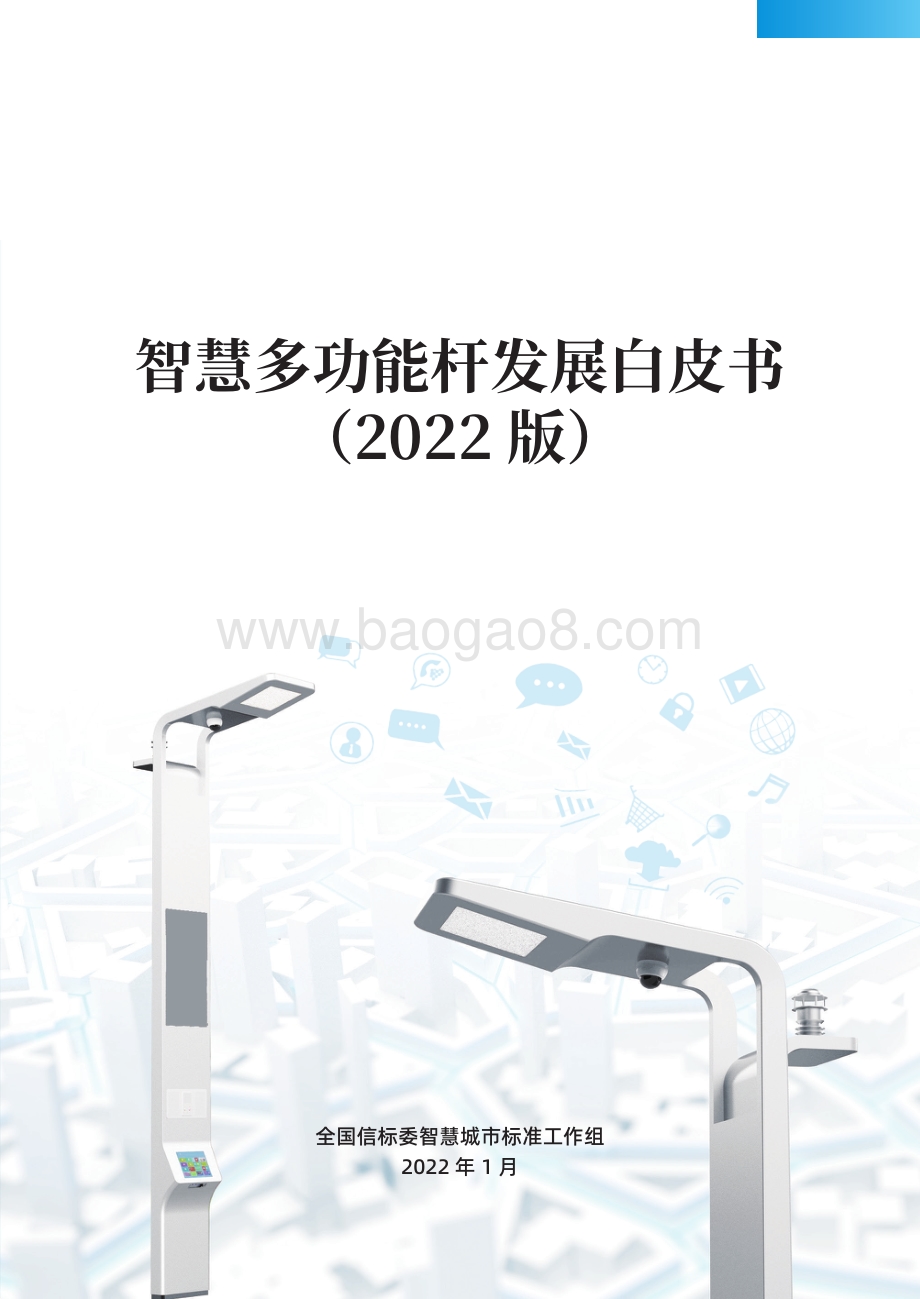 全国信标委：智慧多功能杆发展白皮书（2022版）_52页_2mb.pdf_第1页
