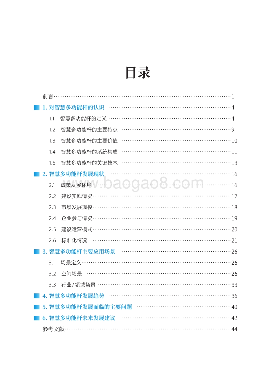 全国信标委：智慧多功能杆发展白皮书（2022版）_52页_2mb.pdf_第5页