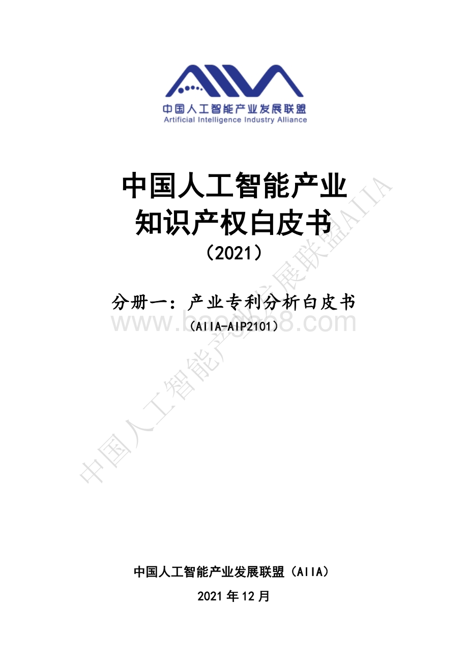 中国人工智能产业知识产权白皮书2021_518页_24mb.pdf_第1页