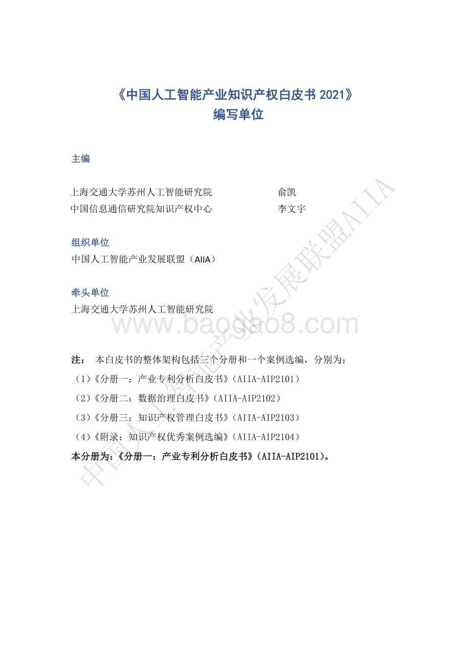 中国人工智能产业知识产权白皮书2021_518页_24mb.pdf_第2页