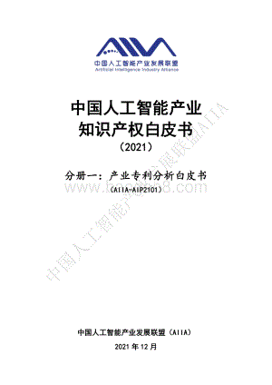 中国人工智能产业知识产权白皮书2021_518页_24mb.pdf