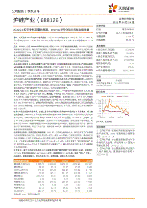 20220429-天风证券-沪硅产业-688126.SH-2022Q1扣非净利润增长亮眼_300mm半导体硅片贡献业绩增量_3页_267kb.pdf