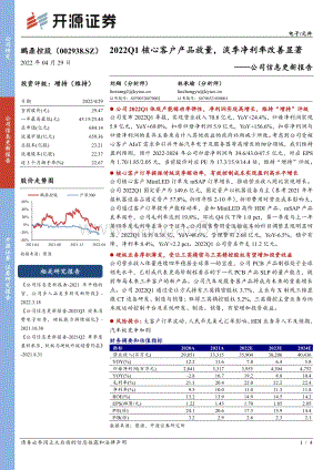 20220429-开源证券-鹏鼎控股-002938.SZ-公司信息更新报告_2022Q1核心客户产品放量_淡季净利率改善显著_4页_665kb.pdf
