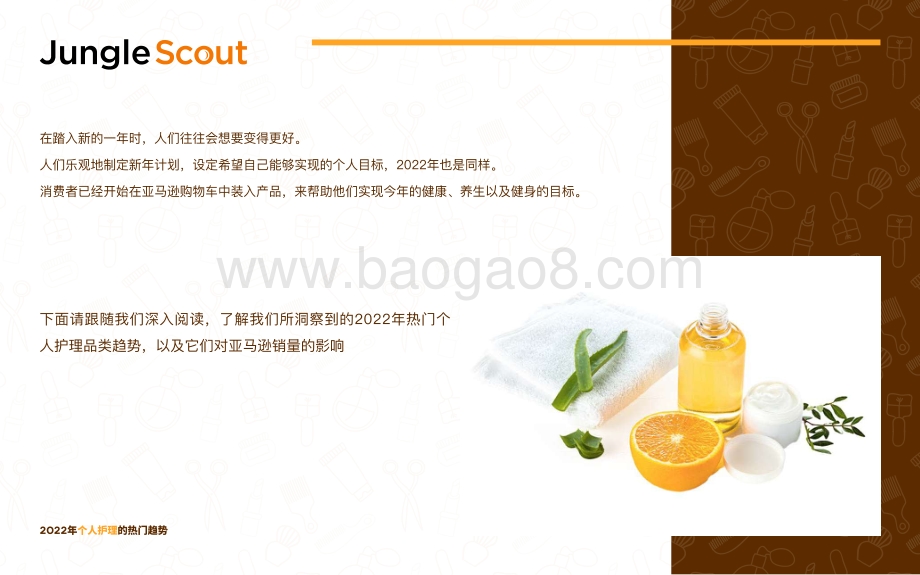 JungleScout：2022年个人护理的热门趋势_31页_5mb.pdf_第2页
