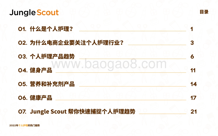 JungleScout：2022年个人护理的热门趋势_31页_5mb.pdf_第3页