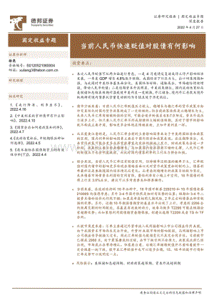 20220427-德邦证券-固定收益专题_当前人民币快速贬值对股债有何影响_19页_2mb.pdf