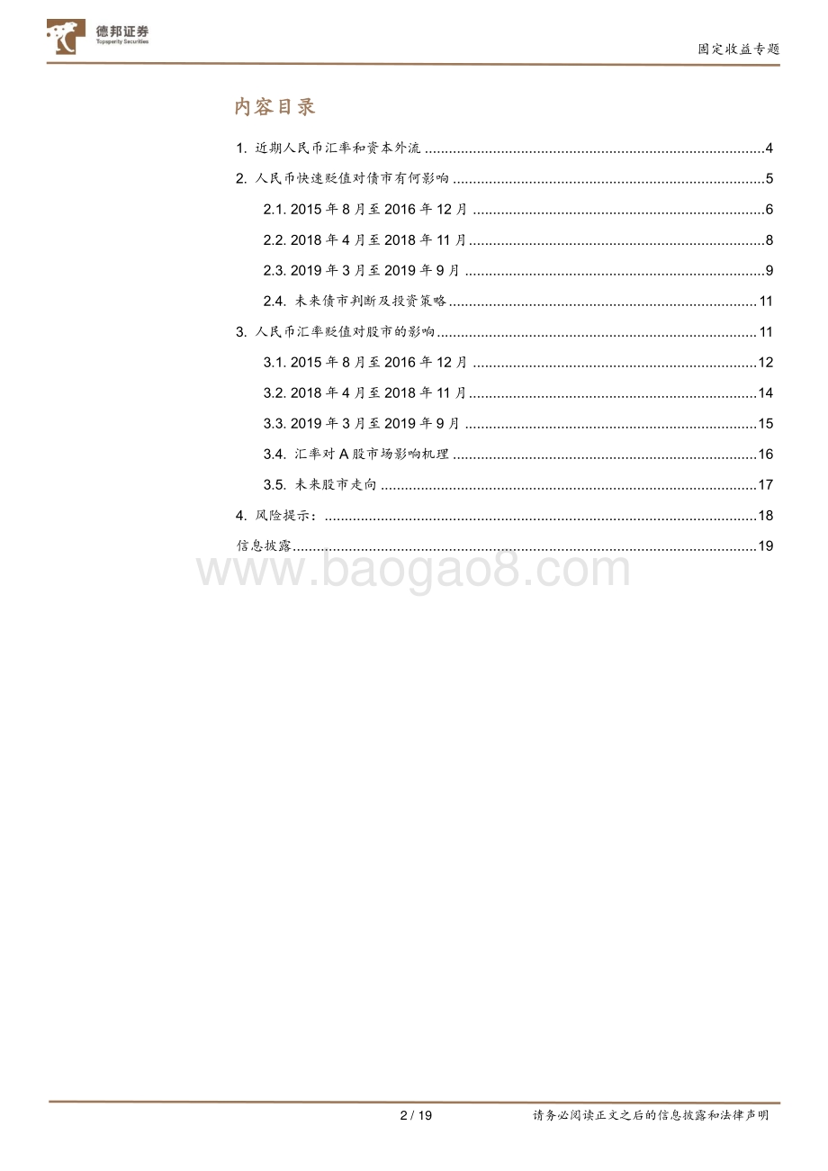 20220427-德邦证券-固定收益专题_当前人民币快速贬值对股债有何影响_19页_2mb.pdf_第2页
