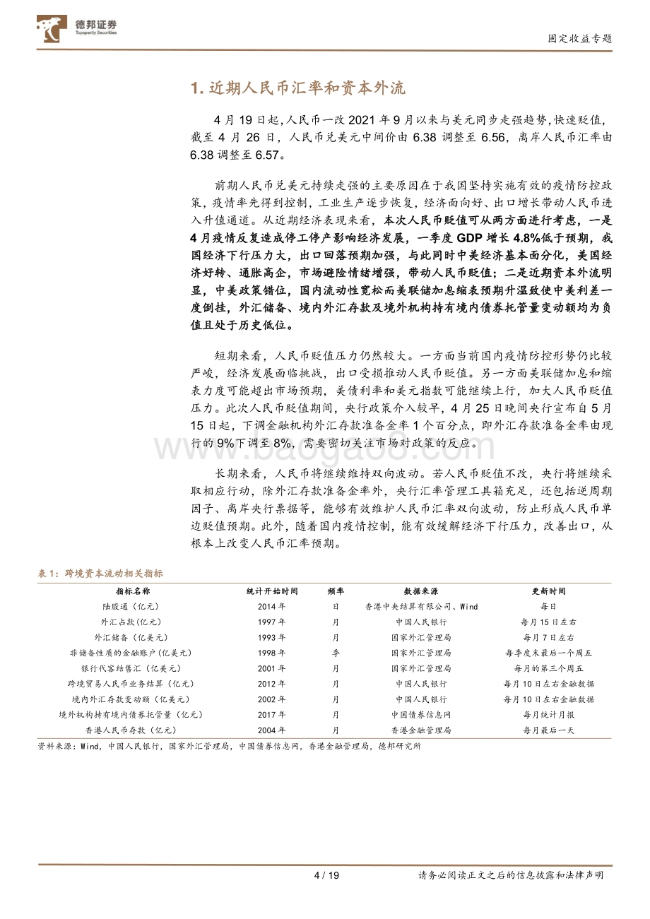20220427-德邦证券-固定收益专题_当前人民币快速贬值对股债有何影响_19页_2mb.pdf_第4页