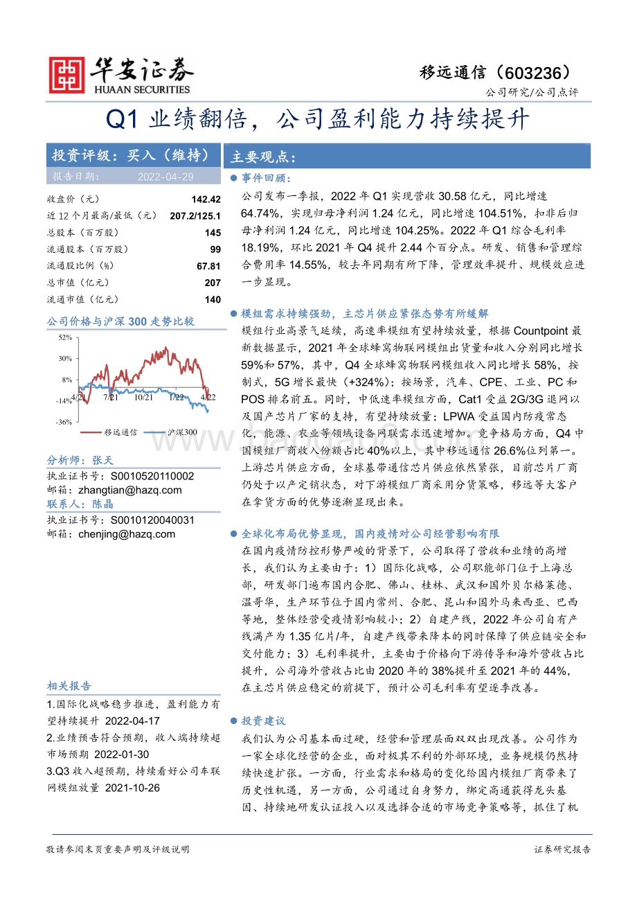 20220429-华安证券-移远通信-603236.SH-Q1业绩翻倍_公司盈利能力持续提升_4页_618kb.pdf_第1页