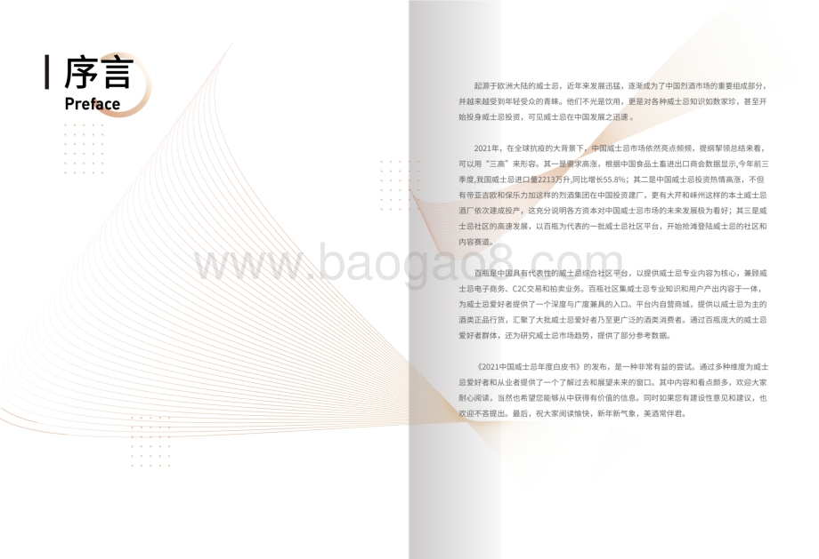 百瓶：2021中国威士忌年度白皮书_29页_19mb.pdf_第2页