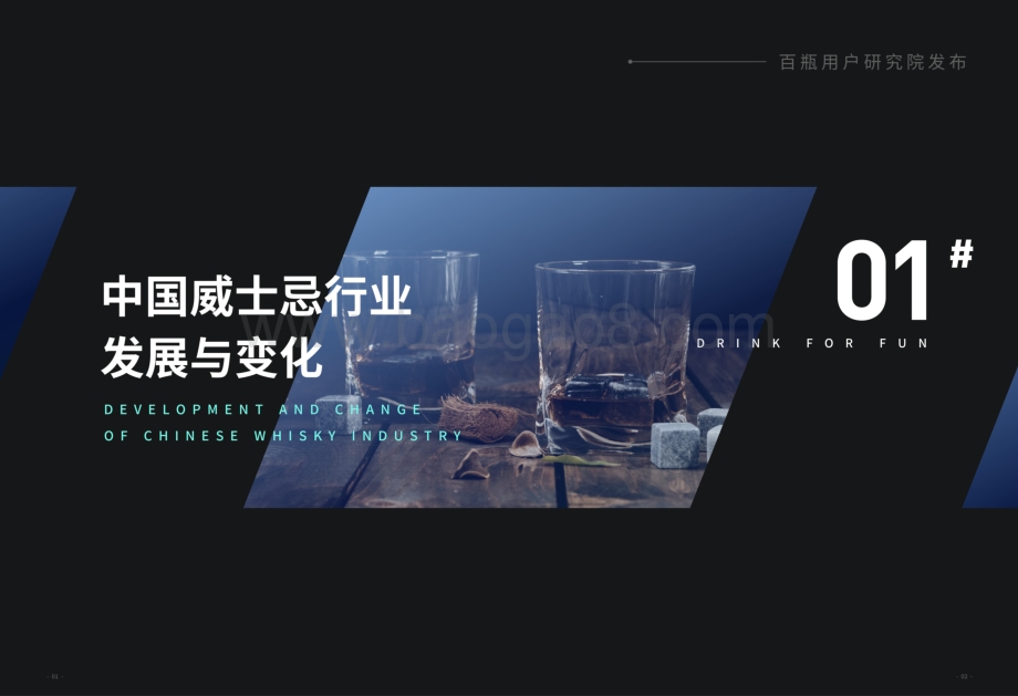 百瓶：2021中国威士忌年度白皮书_29页_19mb.pdf_第4页