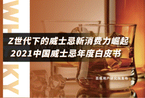 百瓶：2021中国威士忌年度白皮书_29页_19mb.pdf