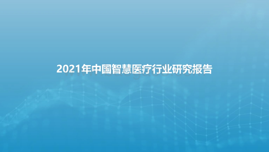 2021年中国智慧医疗行业研究报告-终版_2022-01-27-34页_1mb.pdf