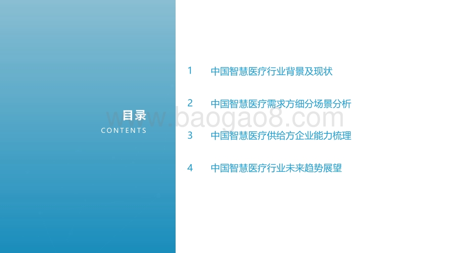 2021年中国智慧医疗行业研究报告-终版_2022-01-27-34页_1mb.pdf_第2页