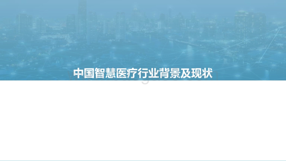 2021年中国智慧医疗行业研究报告-终版_2022-01-27-34页_1mb.pdf_第4页