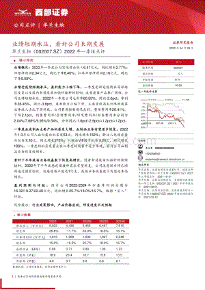 20220429-西部证券-华兰生物-002007.SZ-2022年一季报点评_业绩短期承压_看好公司长期发展_3页_250kb.pdf