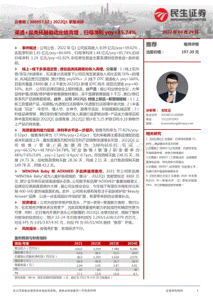 20220429-民生证券-贝泰妮-300957.SZ-2022Q1季报点评_渠道+品类拓展驱动业绩高增_归母净利yoy+85.74__3页_1mb.pdf