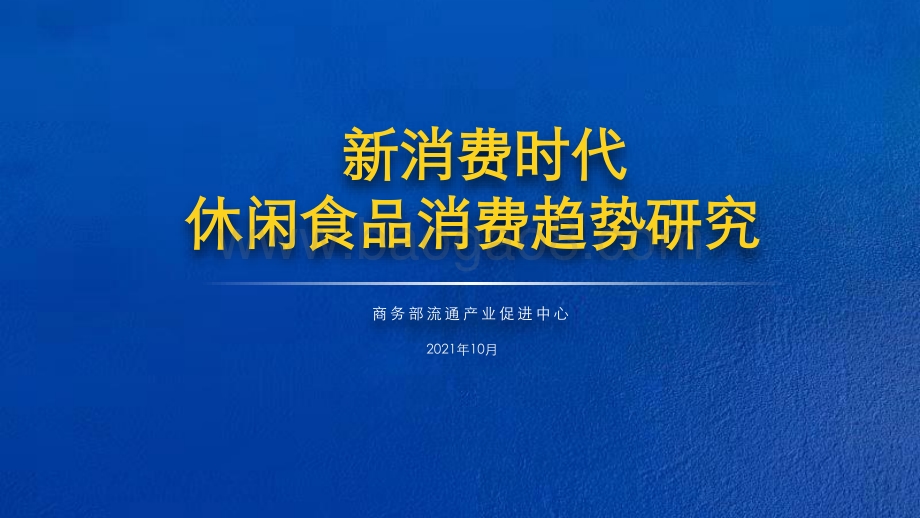 新消费时代休闲食品消费趋势研究_40页_5mb.pdf_第1页
