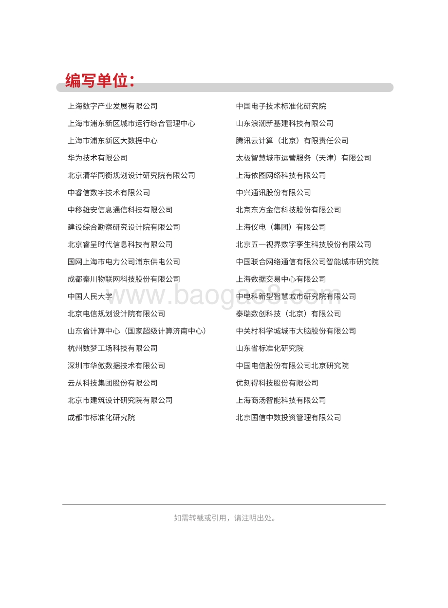 城市大脑发展白皮书（2022）_56页_8mb.pdf_第3页