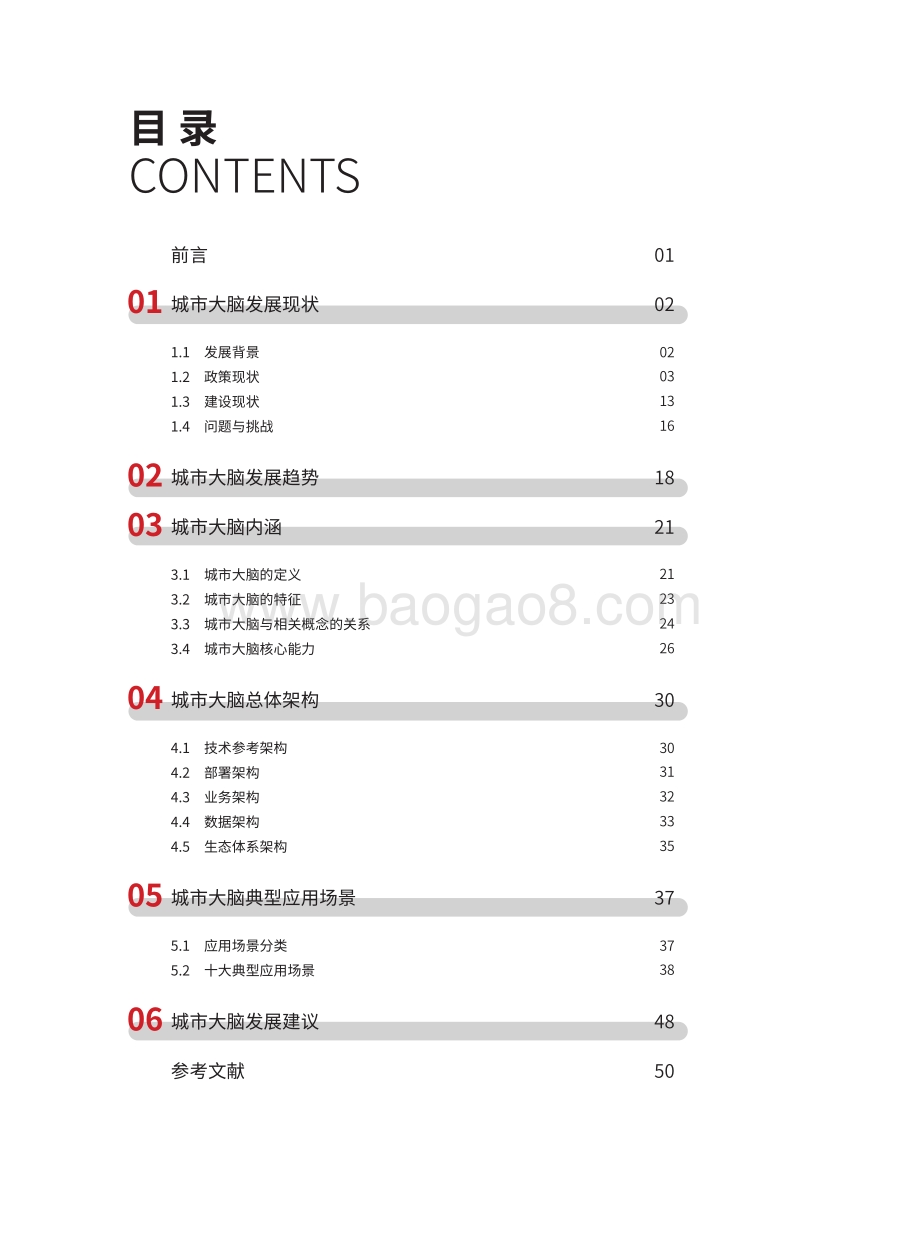 城市大脑发展白皮书（2022）_56页_8mb.pdf_第4页