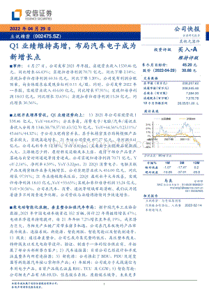 20220429-安信证券-立讯精密-002475.SZ-Q1业绩维持高增_布局汽车电子成为新增长点_5页_527kb.pdf