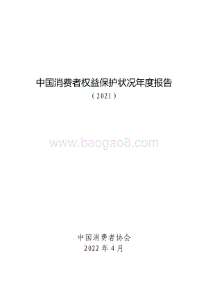 中国消费者协会：2021年中国消费者权益保护状况年度报告_106页_856kb.pdf
