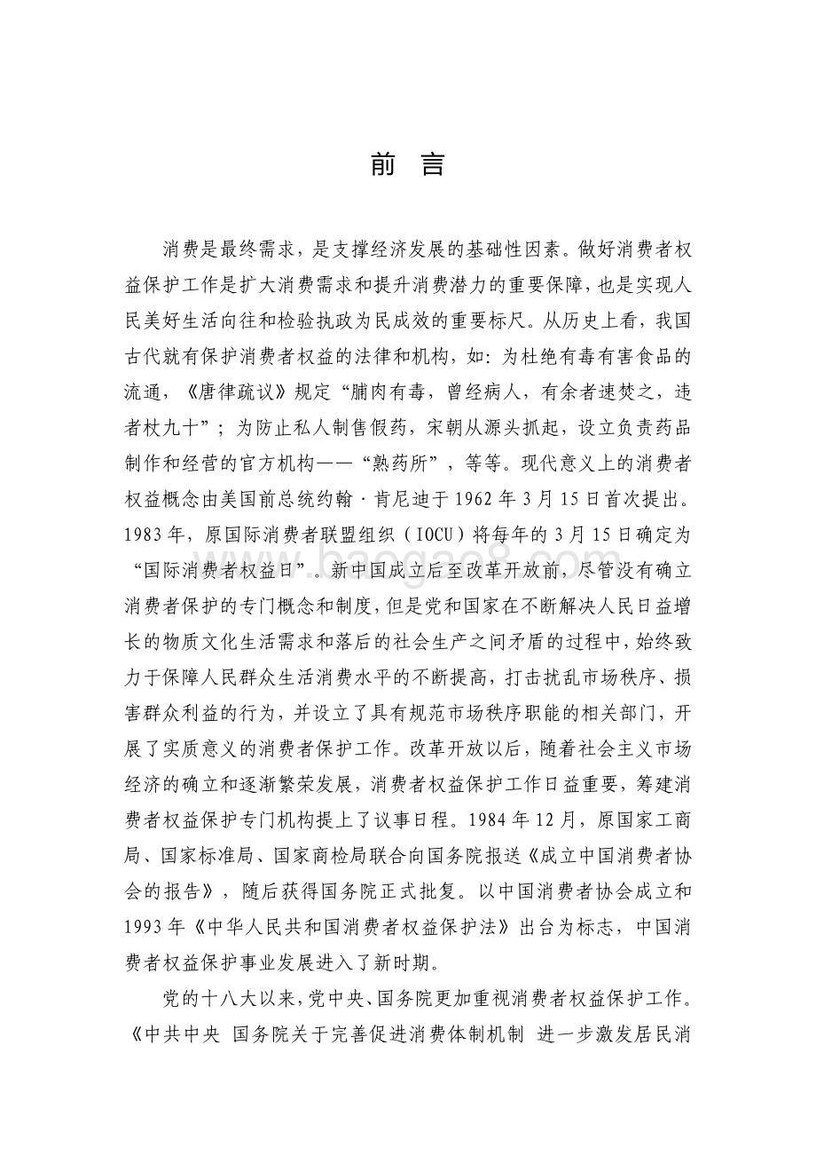 中国消费者协会：2021年中国消费者权益保护状况年度报告_106页_856kb.pdf_第2页
