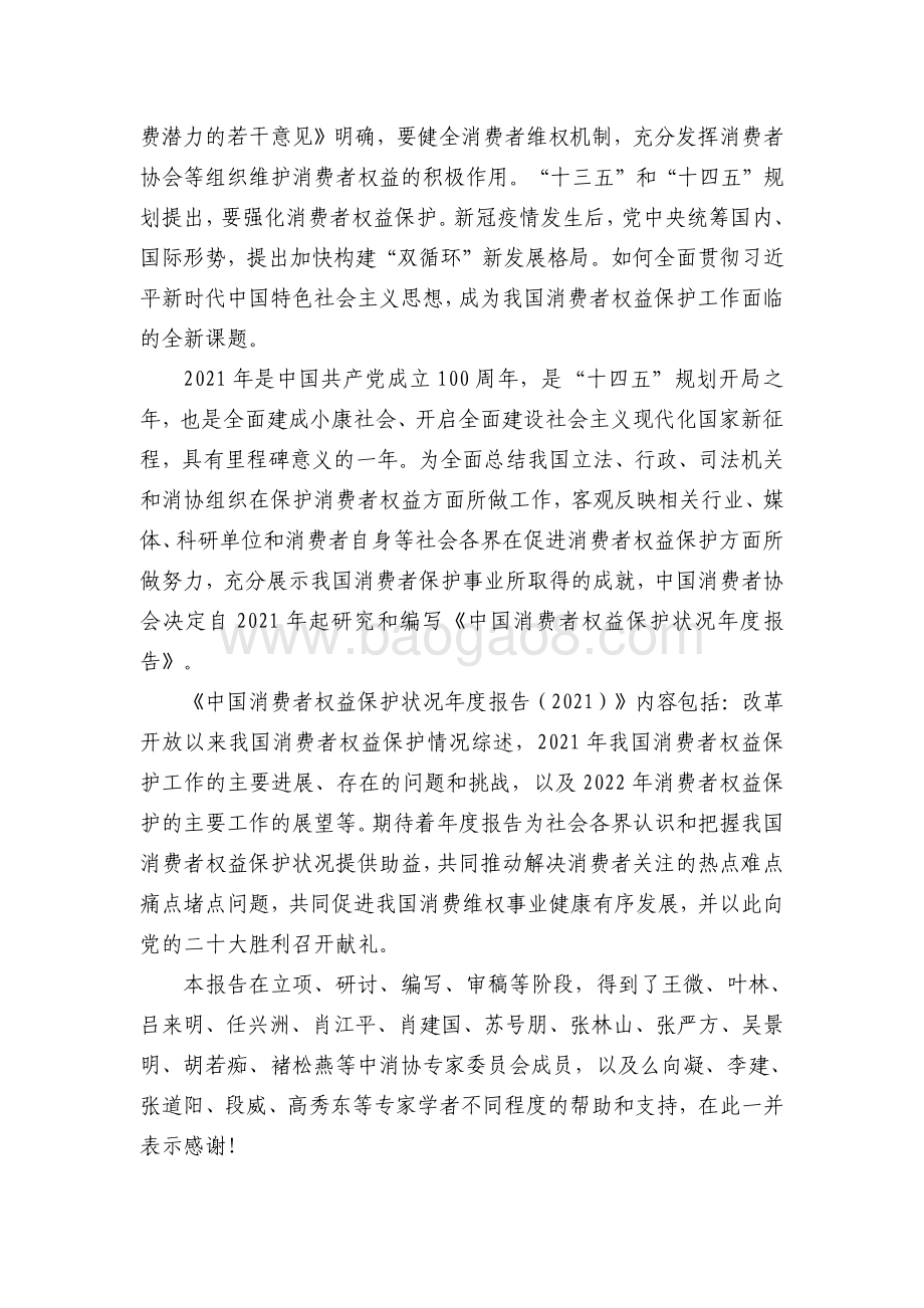 中国消费者协会：2021年中国消费者权益保护状况年度报告_106页_856kb.pdf_第3页