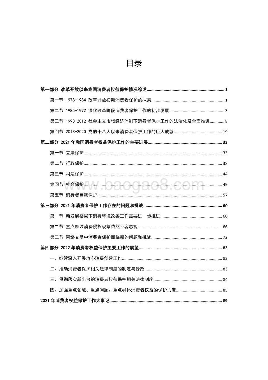中国消费者协会：2021年中国消费者权益保护状况年度报告_106页_856kb.pdf_第4页