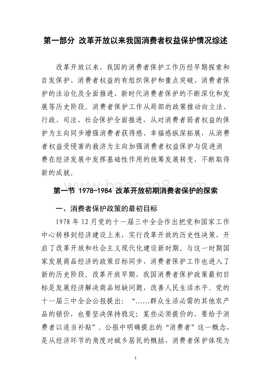中国消费者协会：2021年中国消费者权益保护状况年度报告_106页_856kb.pdf_第5页