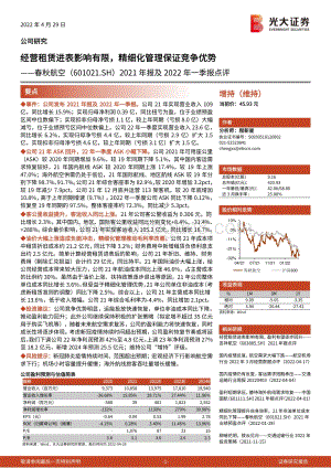 20220429-光大证券-春秋航空-601021.SH-2021年报及2022年一季报点评_经营租赁进表影响有限_精细化管理保证竞争优势_3页_741kb.pdf