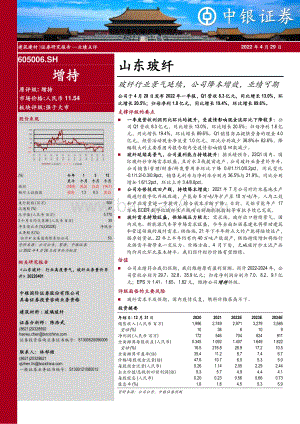 20220429-中银证券-山东玻纤-605006.SH-玻纤行业景气延续_公司降本增效_业绩可期_7页_566kb.pdf