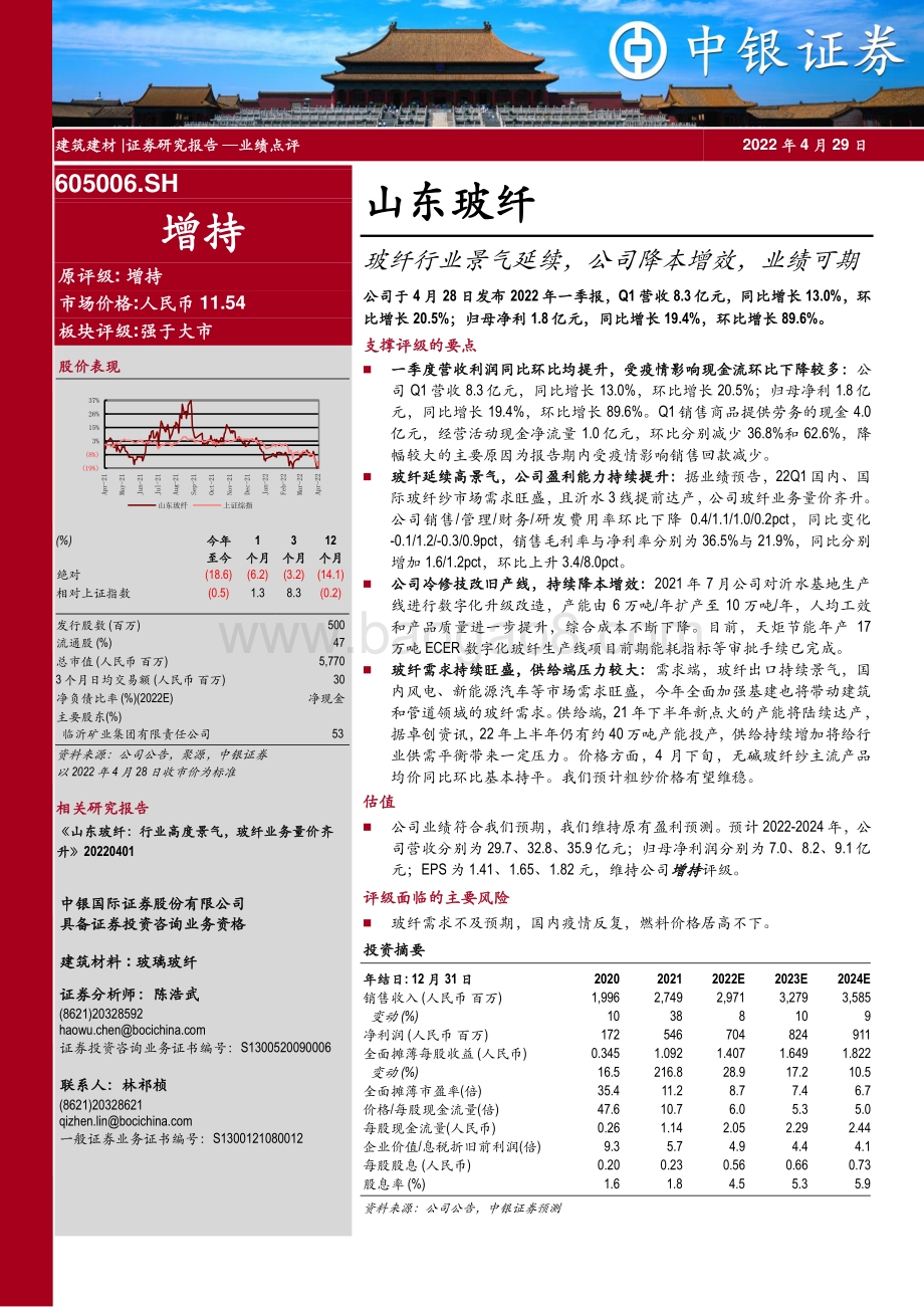 20220429-中银证券-山东玻纤-605006.SH-玻纤行业景气延续_公司降本增效_业绩可期_7页_566kb.pdf_第1页