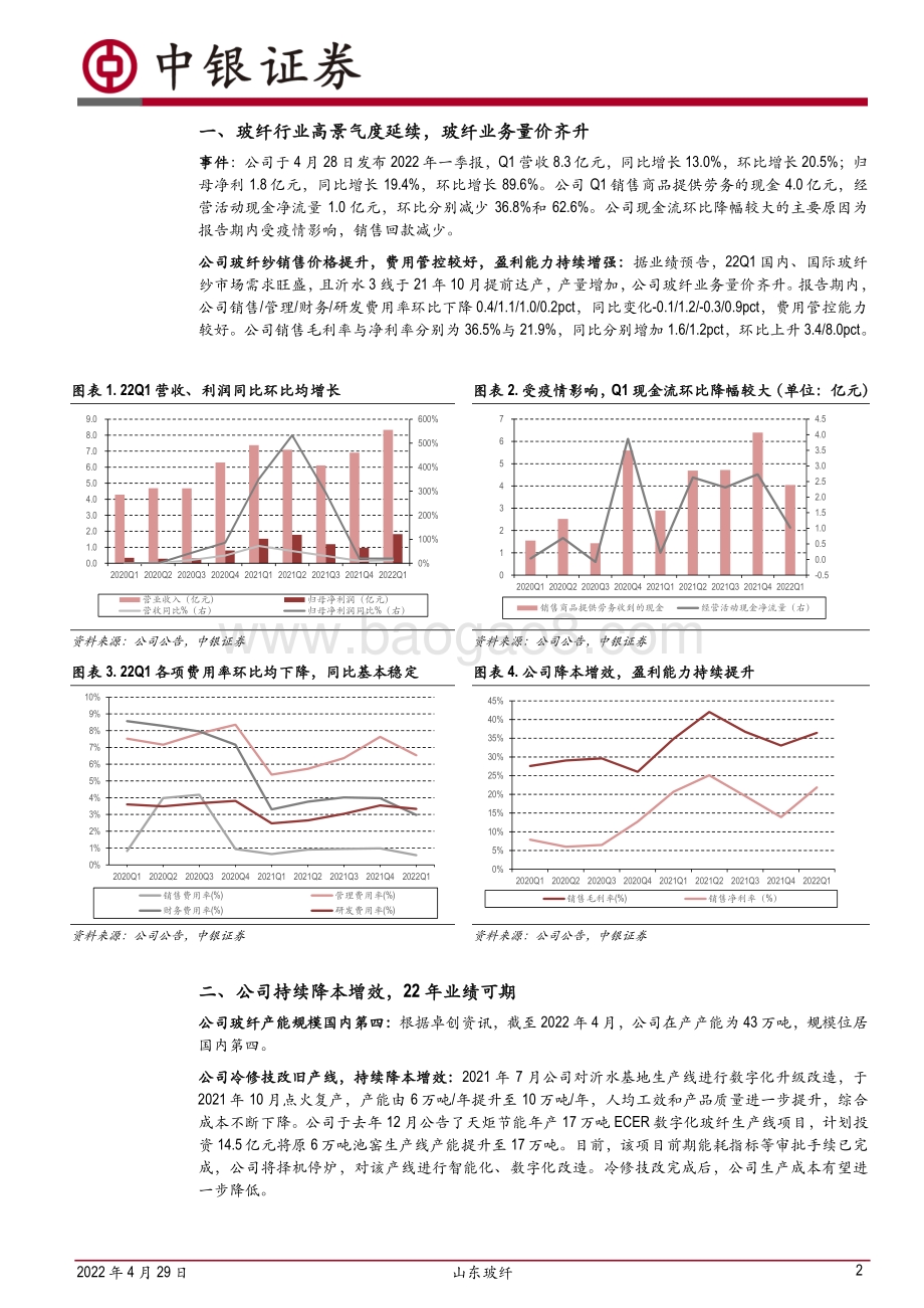 20220429-中银证券-山东玻纤-605006.SH-玻纤行业景气延续_公司降本增效_业绩可期_7页_566kb.pdf_第2页