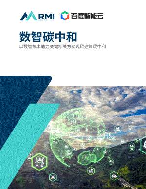 数智碳中和白皮书-46页_15mb.pdf