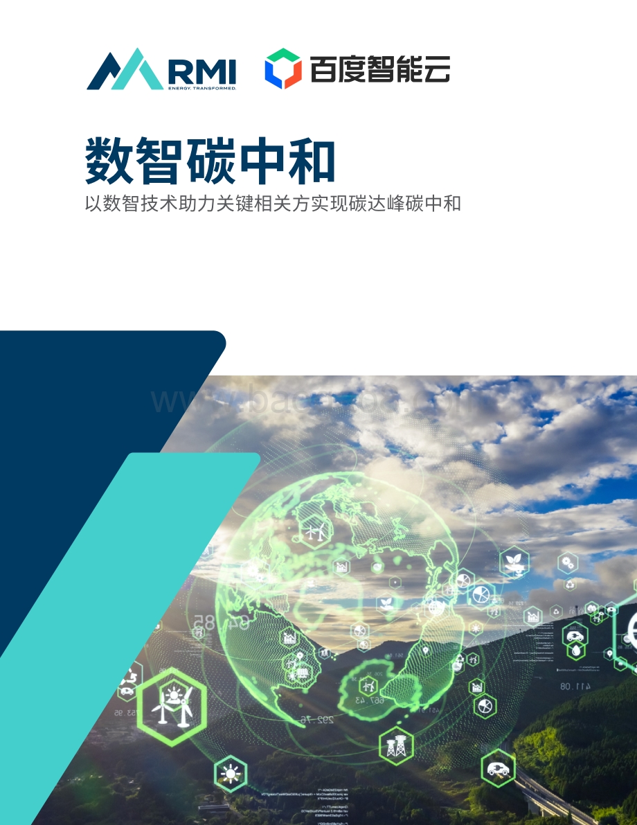 数智碳中和白皮书-46页_15mb.pdf_第1页