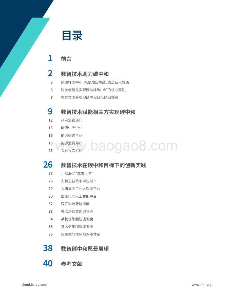 数智碳中和白皮书-46页_15mb.pdf_第4页